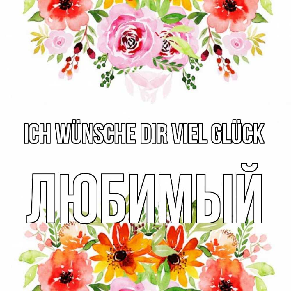 Открытка на каждый день с именем, Любимый Ich wünsche dir viel Glück открытка с цветами акварелью Прикольная открытка с пожеланием онлайн скачать бесплатно 