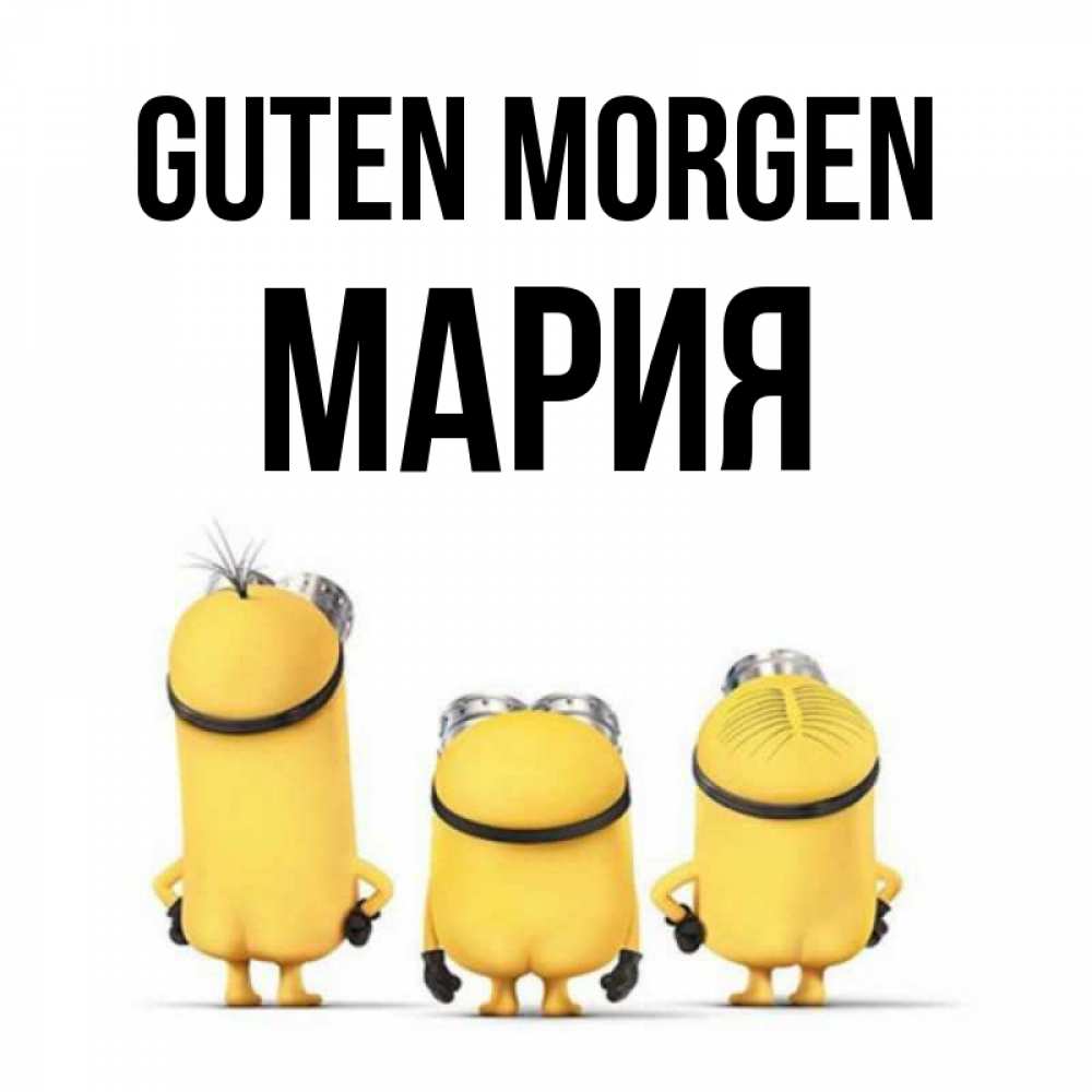Открытка на каждый день с именем, Мария Guten Morgen подписать открытку онлайн бесплатно Прикольная открытка с пожеланием онлайн скачать бесплатно 