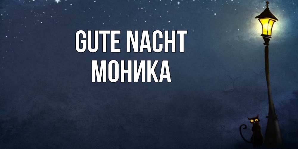 Открытка на каждый день с именем, Моника Gute Nacht желтый фонарь на пустой улице Прикольная открытка с пожеланием онлайн скачать бесплатно 