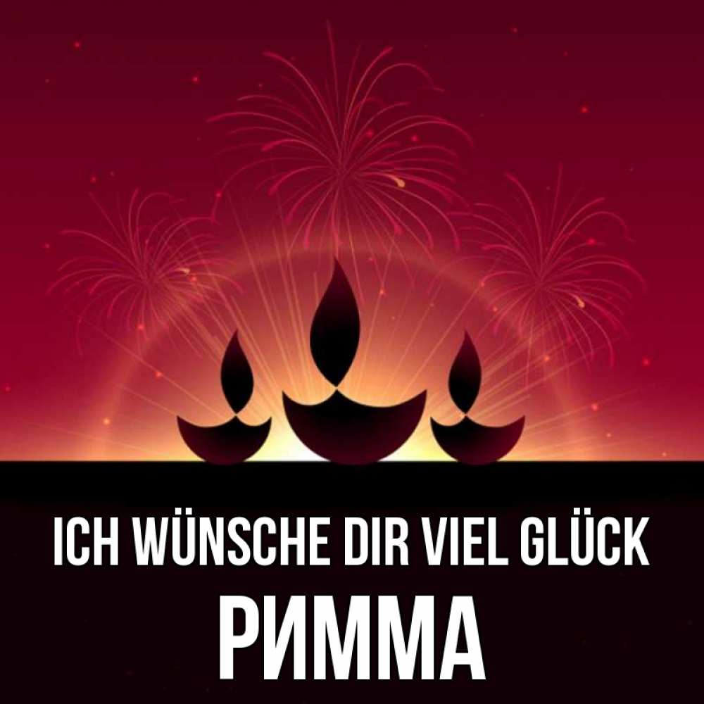 Открытка на каждый день с именем, Римма Ich wünsche dir viel Glück праздник Прикольная открытка с пожеланием онлайн скачать бесплатно 