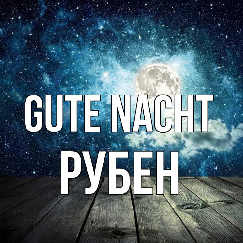 Открытка на каждый день с именем, Рубен Gute Nacht луна Прикольная открытка с пожеланием онлайн скачать бесплатно 