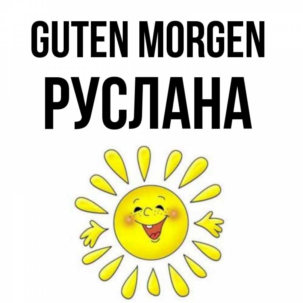 Открытка на каждый день с именем, Руслана Guten Morgen улыбка Прикольная открытка с пожеланием онлайн скачать бесплатно 