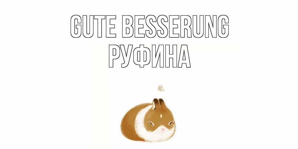 Открытка на каждый день с именем, Руфина Gute Besserung морская свинка на открытке с пожеланиями не болеть Прикольная открытка с пожеланием онлайн скачать бесплатно 