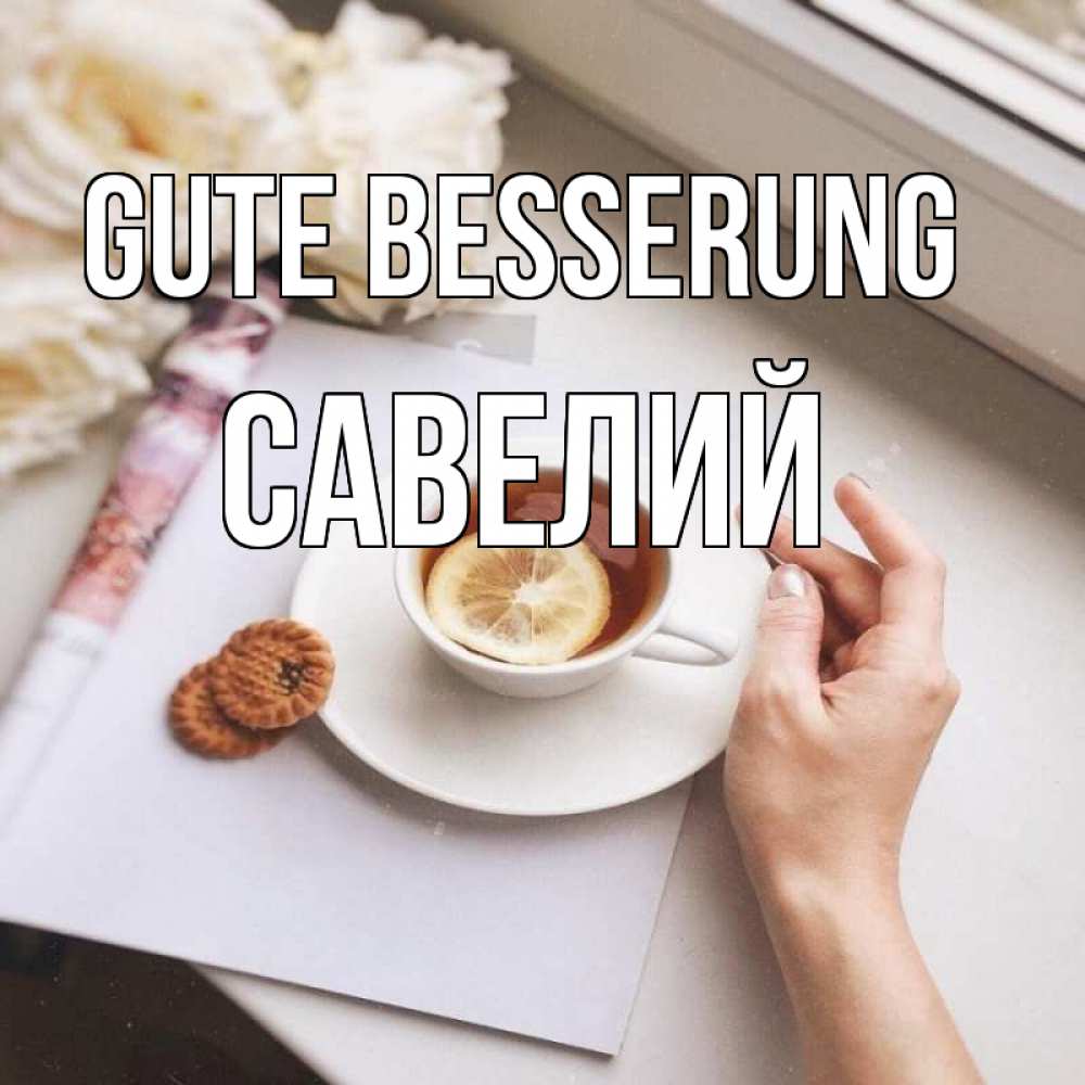 Открытка на каждый день с именем, Савелий Gute Besserung и печеньками Прикольная открытка с пожеланием онлайн скачать бесплатно 