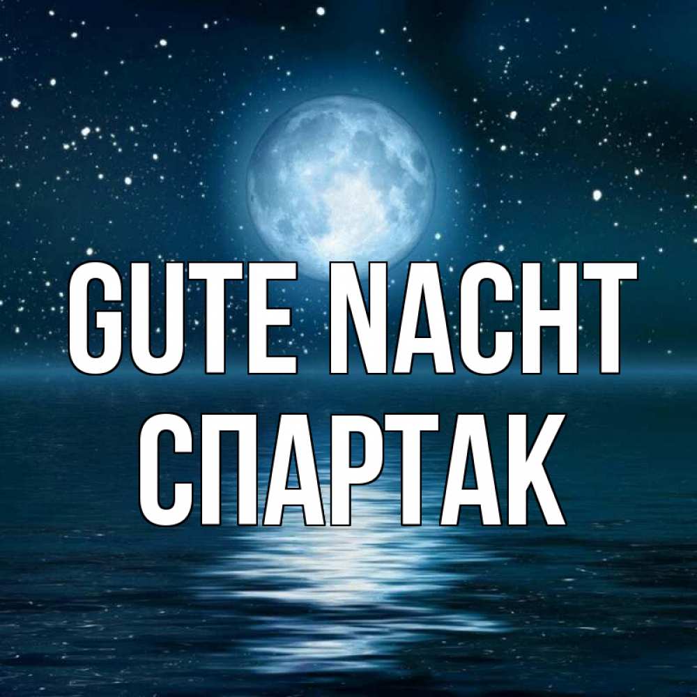 Открытка на каждый день с именем, Спартак Gute Nacht звезды Прикольная открытка с пожеланием онлайн скачать бесплатно 