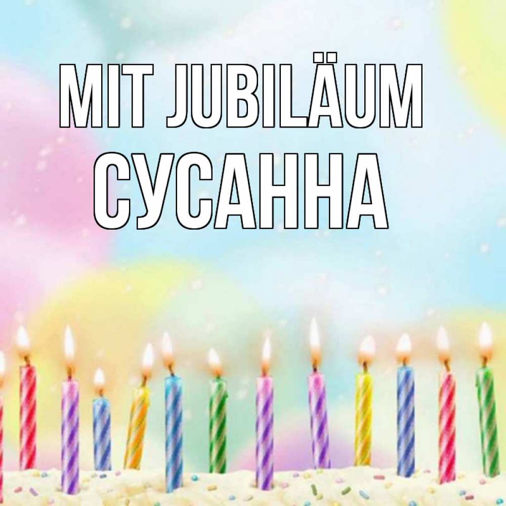 Открытка на каждый день с именем, Сусанна Mit Jubiläum разноцветное Прикольная открытка с пожеланием онлайн скачать бесплатно 