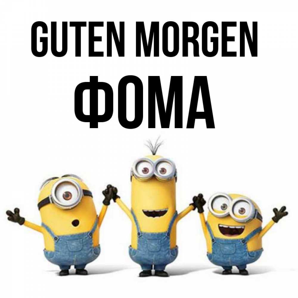 Открытка на каждый день с именем, Фома Guten Morgen бодренького утра Прикольная открытка с пожеланием онлайн скачать бесплатно 