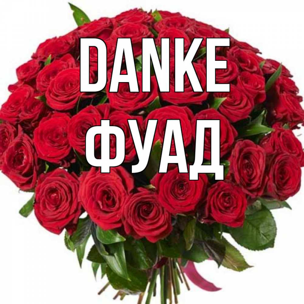 Открытка на каждый день с именем, Фуад Danke букет красных роз Прикольная открытка с пожеланием онлайн скачать бесплатно 