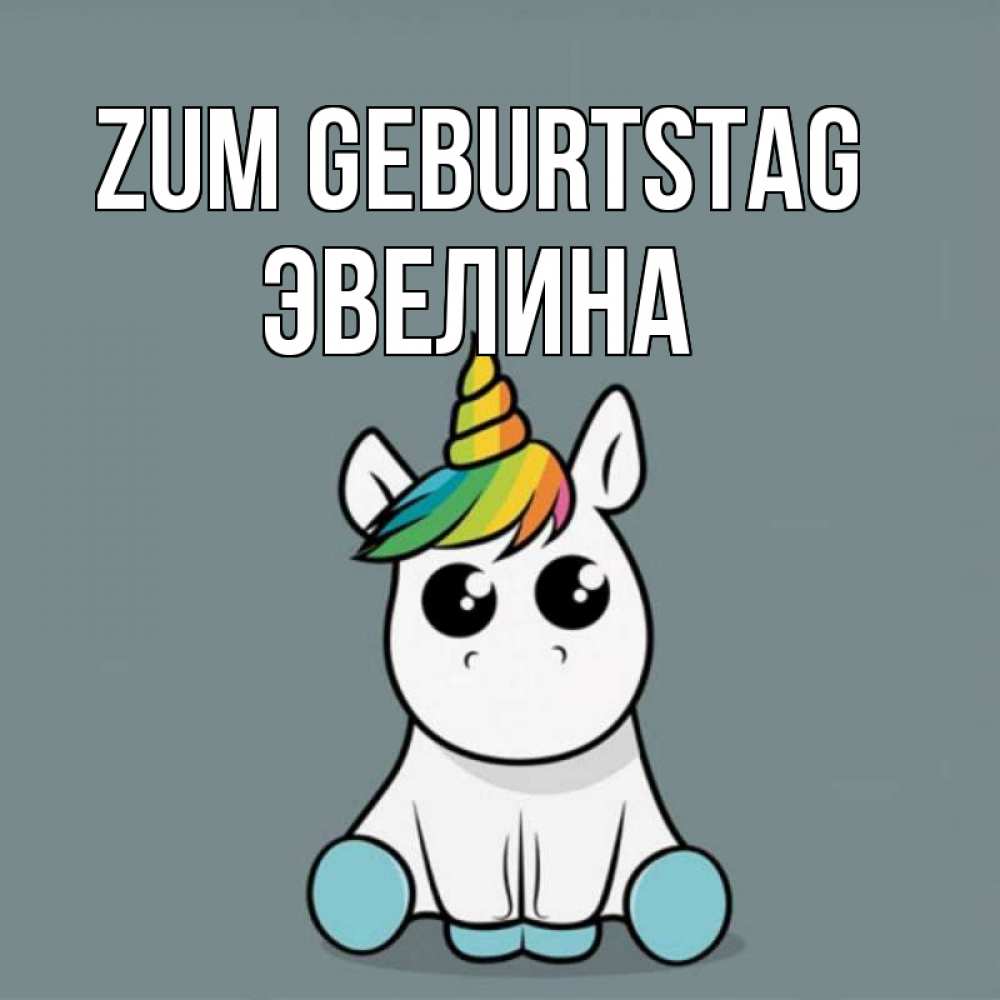Картинка Zum Geburtstag, Эвелина