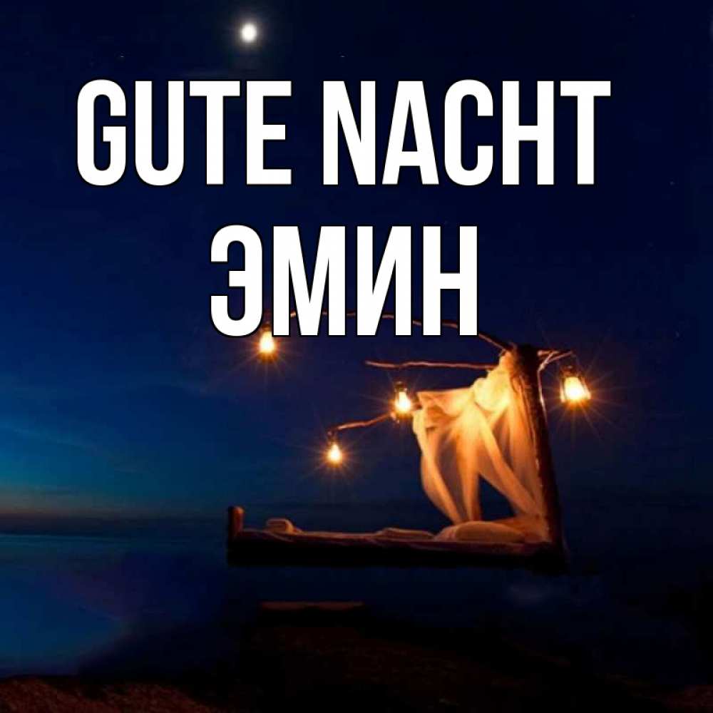 Открытка на каждый день с именем, Эмин Gute Nacht милый мой Прикольная открытка с пожеланием онлайн скачать бесплатно 