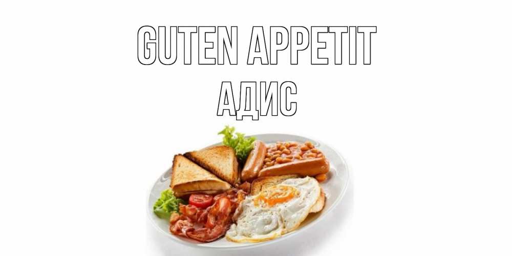 Открытка на каждый день с именем, Адис Guten Appetit завтрак Прикольная открытка с пожеланием онлайн скачать бесплатно 