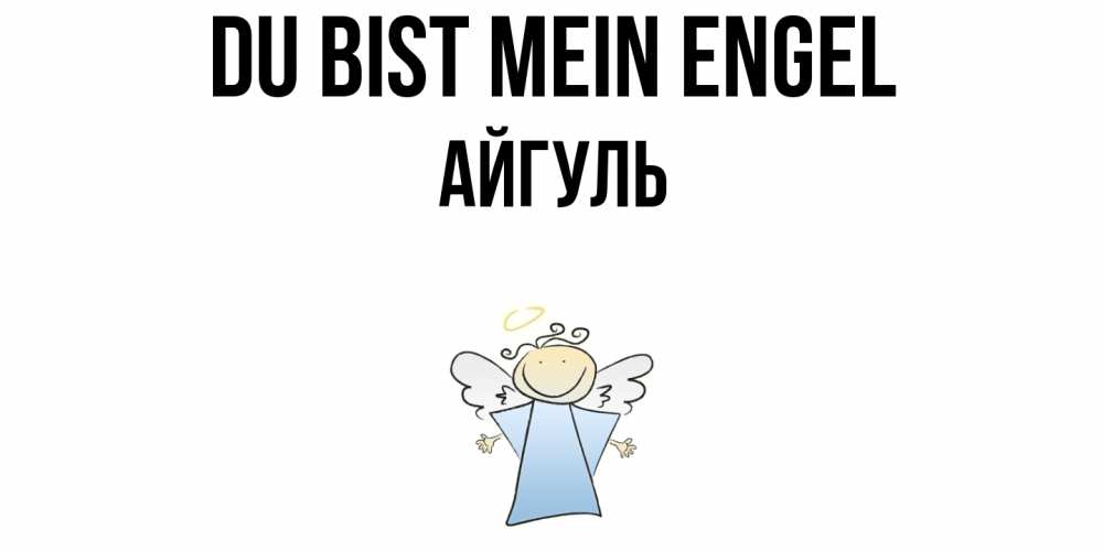 Открытка на каждый день с именем, Айгуль Du bist mein Engel ангел Прикольная открытка с пожеланием онлайн скачать бесплатно 