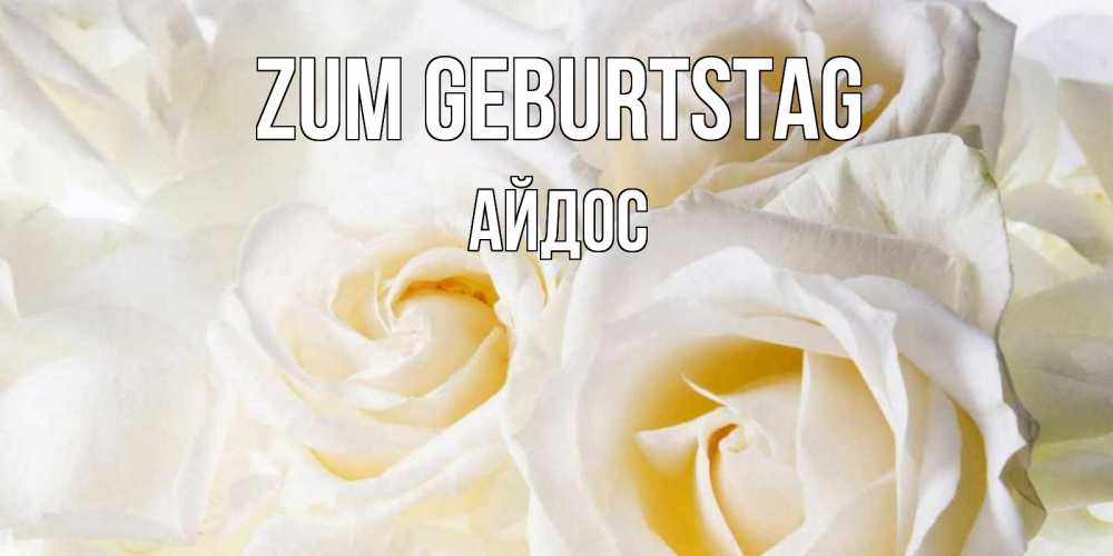 Открытка на каждый день с именем, Айдос Zum Geburtstag открыточки на день рождения любимым Прикольная открытка с пожеланием онлайн скачать бесплатно 