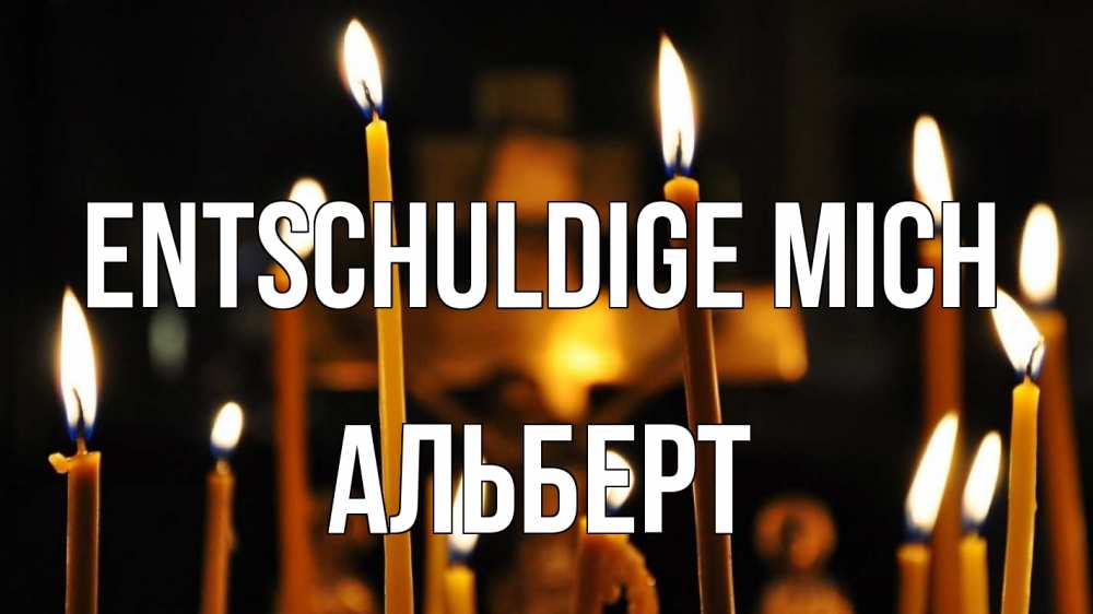 Открытка на каждый день с именем, Альберт Entschuldige mich свечи Прикольная открытка с пожеланием онлайн скачать бесплатно 