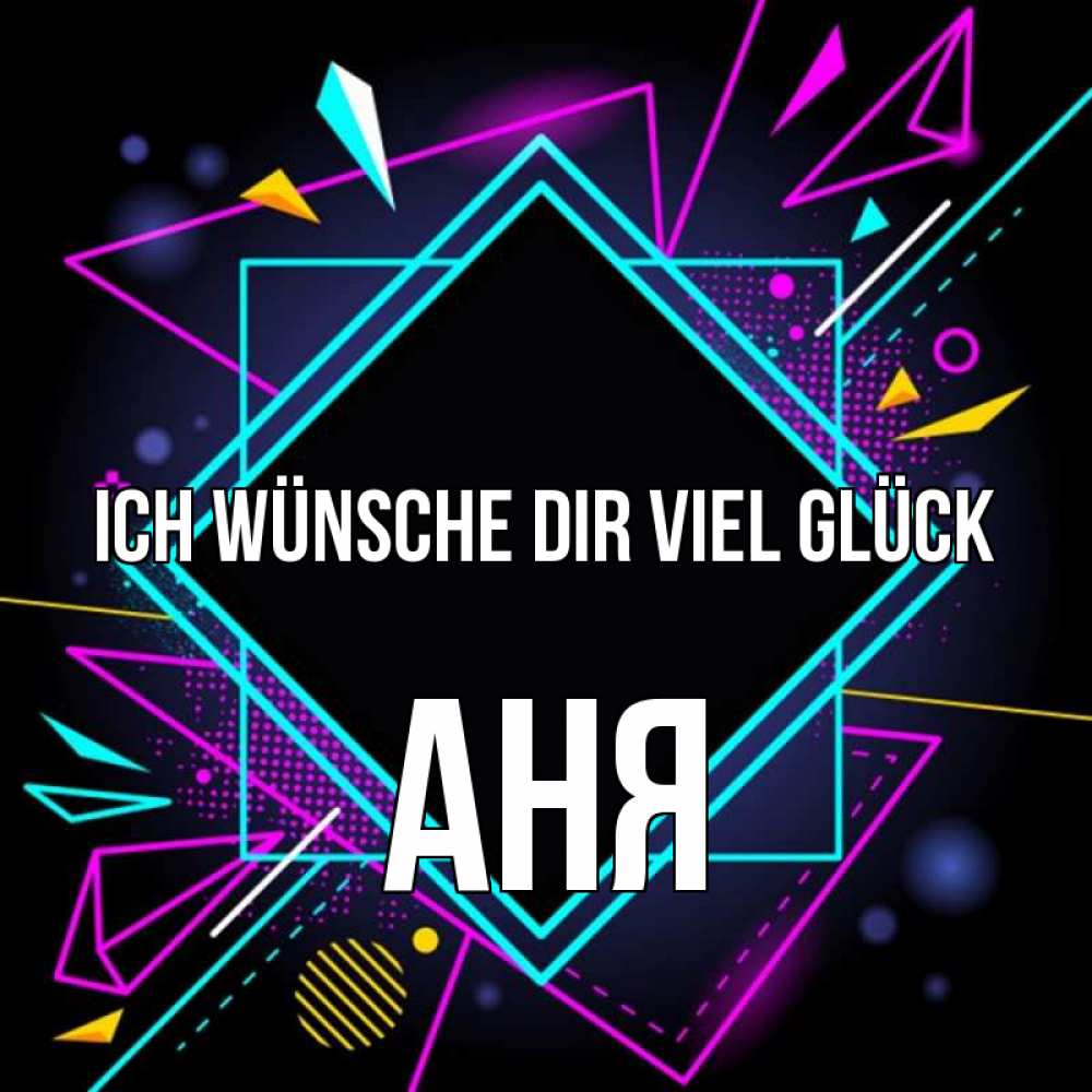 Открытка на каждый день с именем, Аня Ich wünsche dir viel Glück рамочки Прикольная открытка с пожеланием онлайн скачать бесплатно 