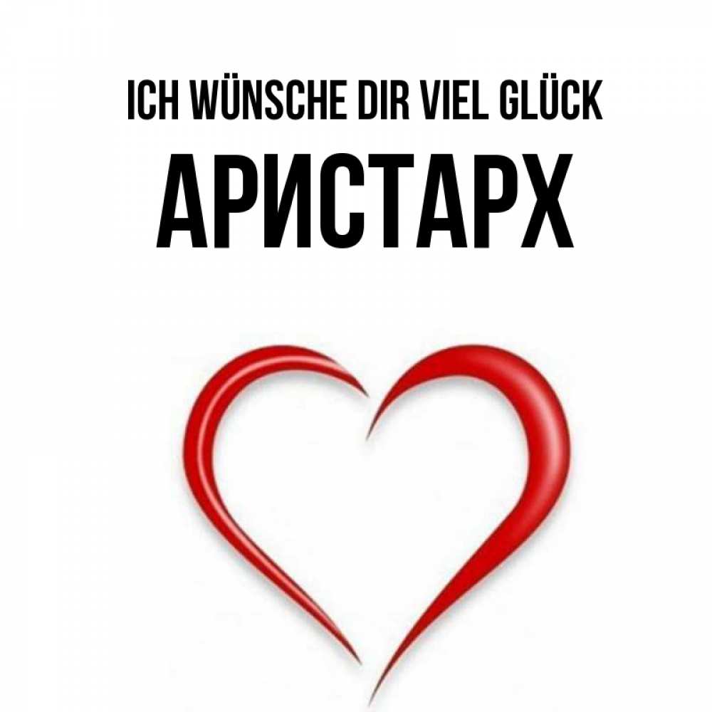 Открытка на каждый день с именем, Аристарх Ich wünsche dir viel Glück для удачливых людей Прикольная открытка с пожеланием онлайн скачать бесплатно 