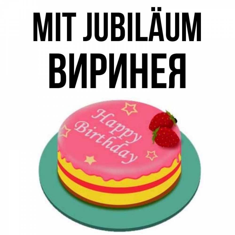 Открытка на каждый день с именем, Виринея Mit Jubiläum торт, клубника, днюха Прикольная открытка с пожеланием онлайн скачать бесплатно 