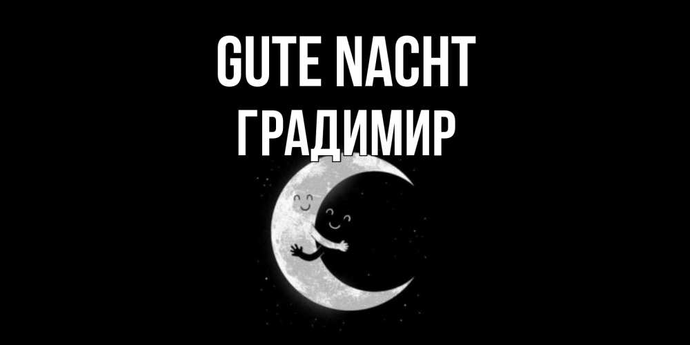 Открытка на каждый день с именем, Градимир Gute Nacht месяц Прикольная открытка с пожеланием онлайн скачать бесплатно 