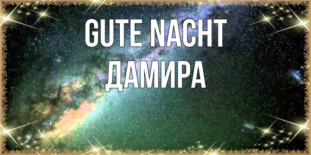Открытка на каждый день с именем, Дамира Gute Nacht спи и засыпай и высыпайся Прикольная открытка с пожеланием онлайн скачать бесплатно 