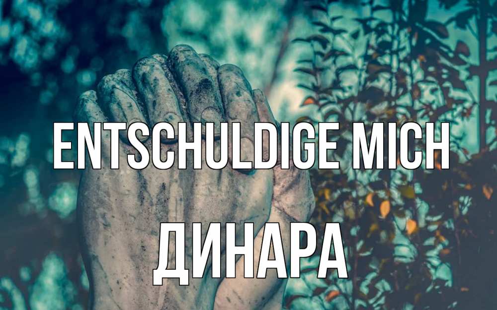 Открытка на каждый день с именем, Динара Entschuldige mich руки Прикольная открытка с пожеланием онлайн скачать бесплатно 