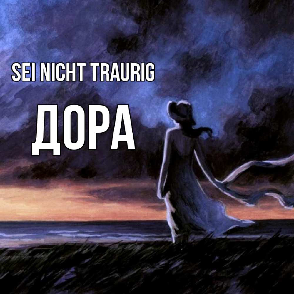 Открытка на каждый день с именем, Дора Sei nicht traurig картина Прикольная открытка с пожеланием онлайн скачать бесплатно 
