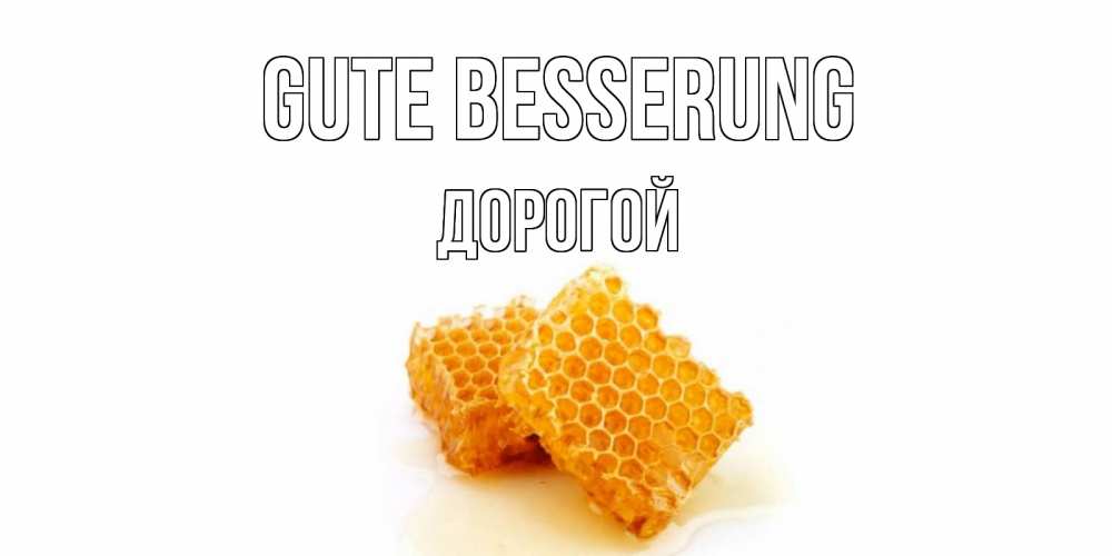 Открытка на каждый день с именем, Дорогой Gute Besserung скорейшего выздоровления для знакомых Прикольная открытка с пожеланием онлайн скачать бесплатно 