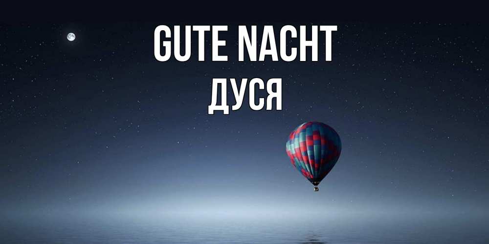 Открытка на каждый день с именем, Дуся Gute Nacht ночная открытка Прикольная открытка с пожеланием онлайн скачать бесплатно 