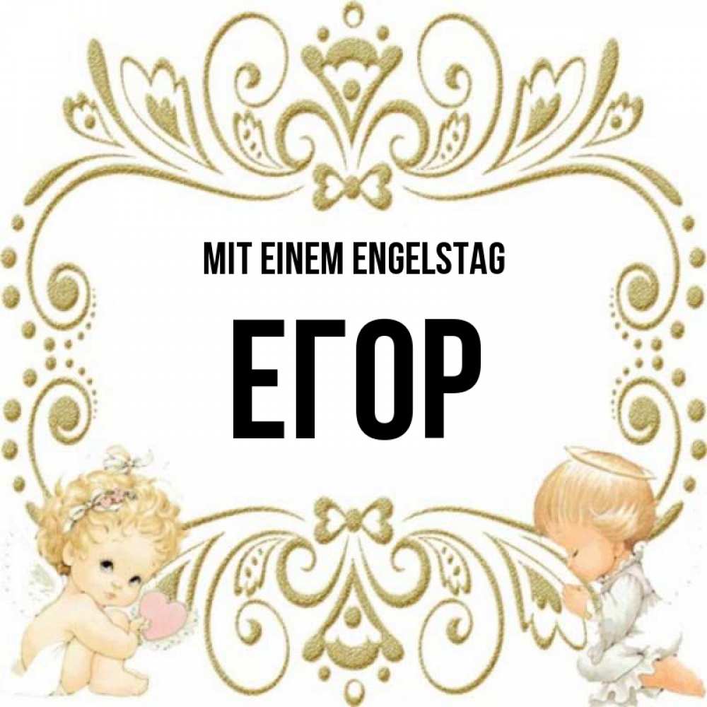 Открытка на каждый день с именем, Егор Mit einem Engelstag с именинами поздравляют два красивых ангела. Один с сердечком другой молится Прикольная открытка с пожеланием онлайн скачать бесплатно 