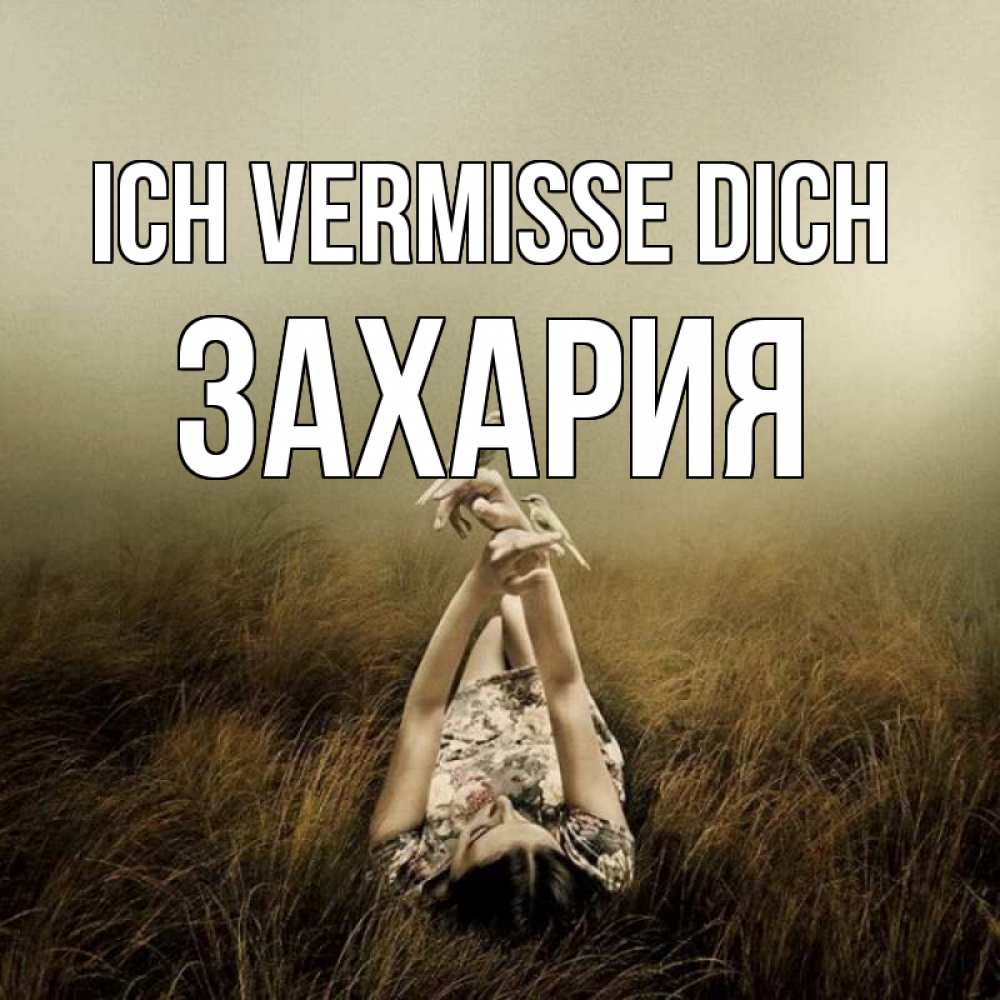 Открытка на каждый день с именем, Захария Ich vermisse dich девушка с голубями Прикольная открытка с пожеланием онлайн скачать бесплатно 
