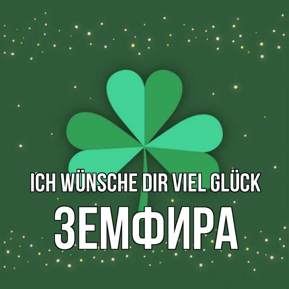 Открытка на каждый день с именем, Земфира Ich wünsche dir viel Glück лист клевера Прикольная открытка с пожеланием онлайн скачать бесплатно 