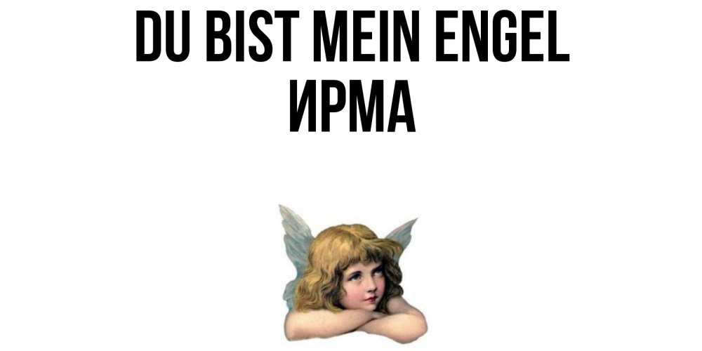 Открытка на каждый день с именем, Ирма Du bist mein Engel ангел Прикольная открытка с пожеланием онлайн скачать бесплатно 