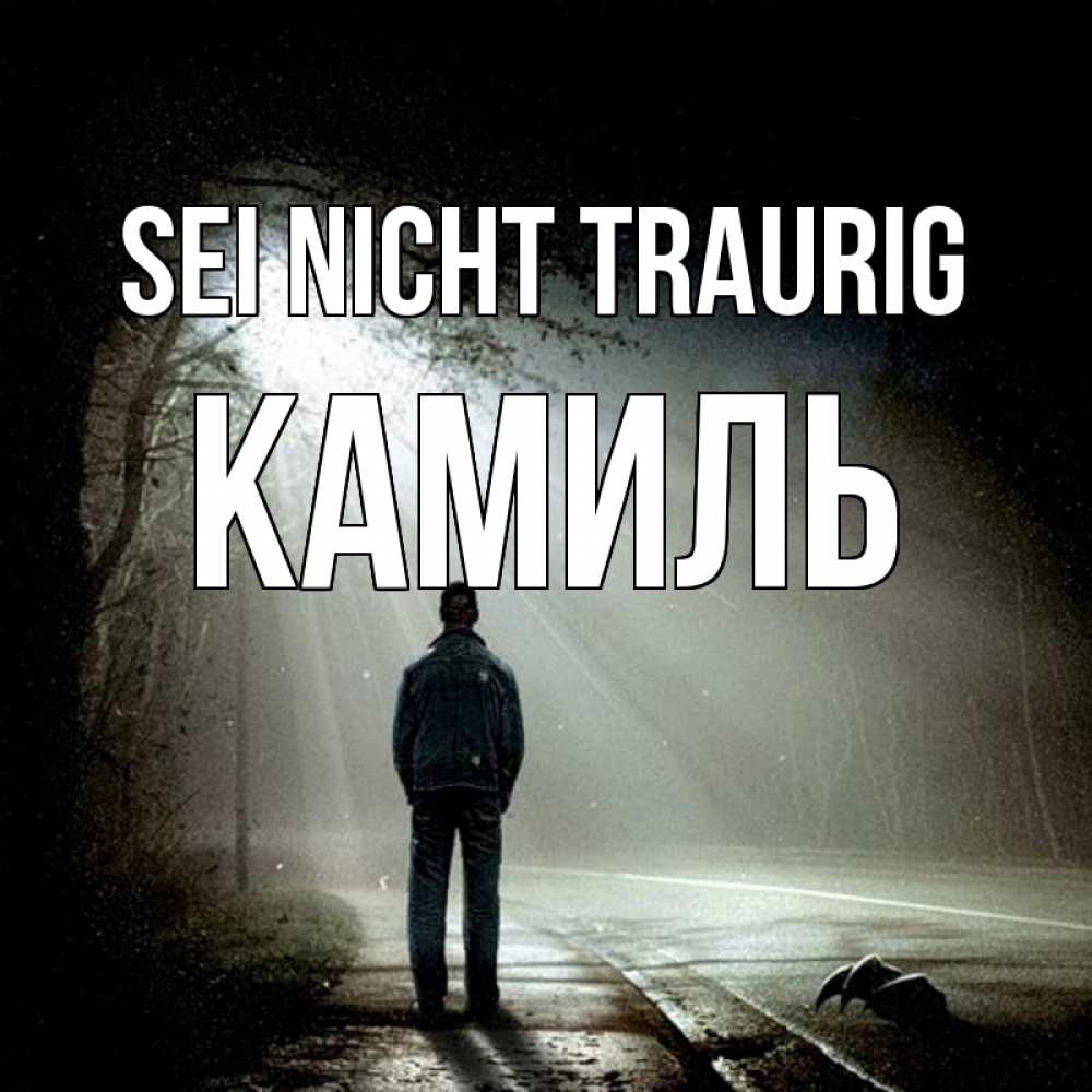 Открытка на каждый день с именем, Камиль Sei nicht traurig свет с неба в лесу Прикольная открытка с пожеланием онлайн скачать бесплатно 