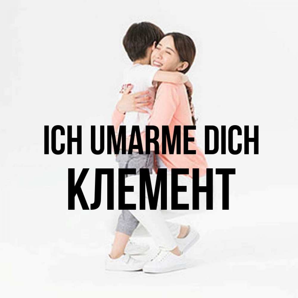 Открытка на каждый день с именем, Клемент Ich umarme dich соскучилась по сыну Прикольная открытка с пожеланием онлайн скачать бесплатно 