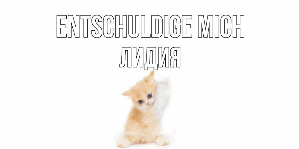 Открытка на каждый день с именем, Лидия Entschuldige mich кот Прикольная открытка с пожеланием онлайн скачать бесплатно 