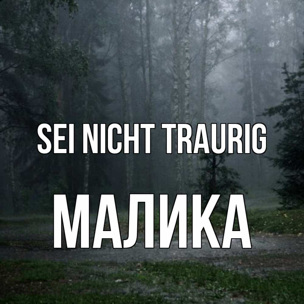 Открытка на каждый день с именем, Малика Sei nicht traurig осень Прикольная открытка с пожеланием онлайн скачать бесплатно 