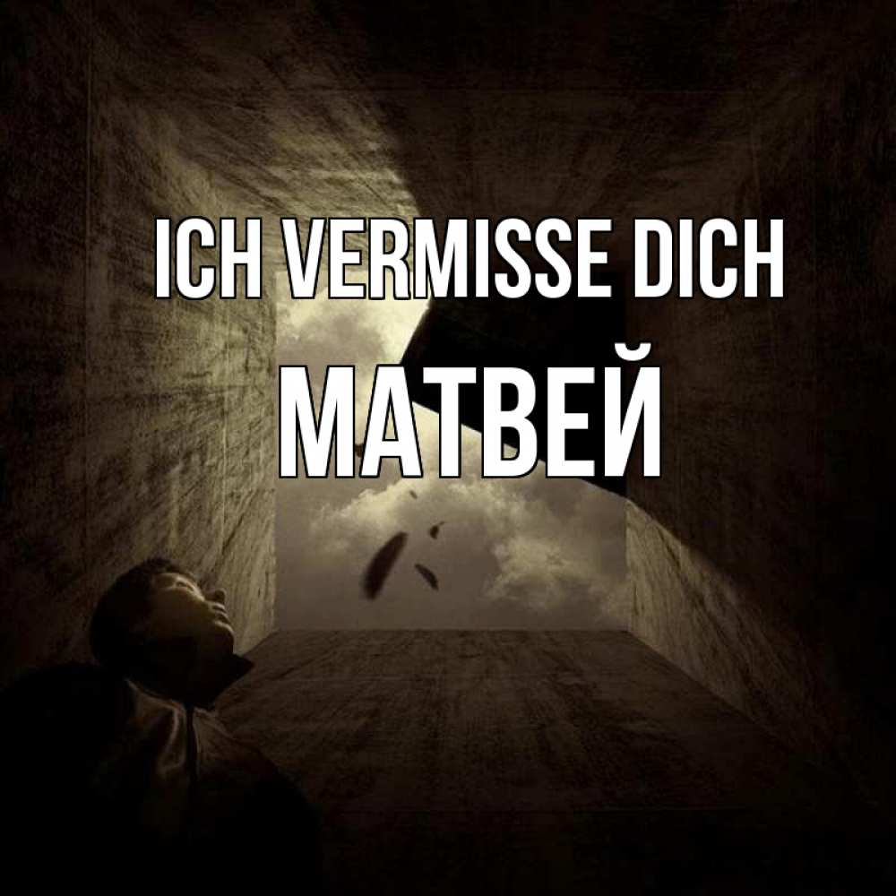 Открытка на каждый день с именем, Матвей Ich vermisse dich тут Прикольная открытка с пожеланием онлайн скачать бесплатно 