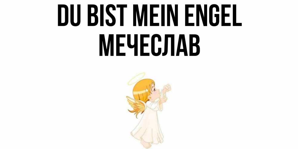 Открытка на каждый день с именем, Мечеслав Du bist mein Engel ангел, девочка Прикольная открытка с пожеланием онлайн скачать бесплатно 