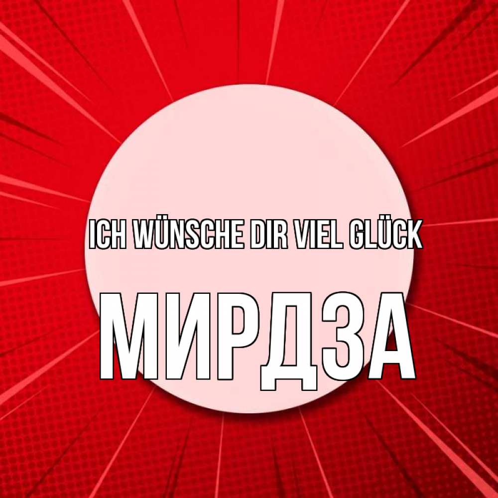Открытка на каждый день с именем, Мирдза Ich wünsche dir viel Glück розовая кнопка Прикольная открытка с пожеланием онлайн скачать бесплатно 
