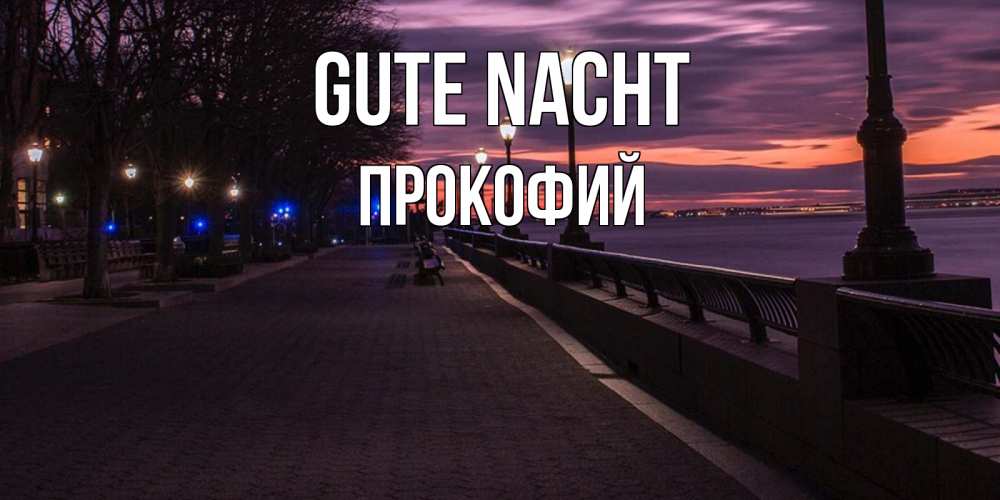 Открытка на каждый день с именем, Прокофий Gute Nacht фонари на фоне реки Прикольная открытка с пожеланием онлайн скачать бесплатно 
