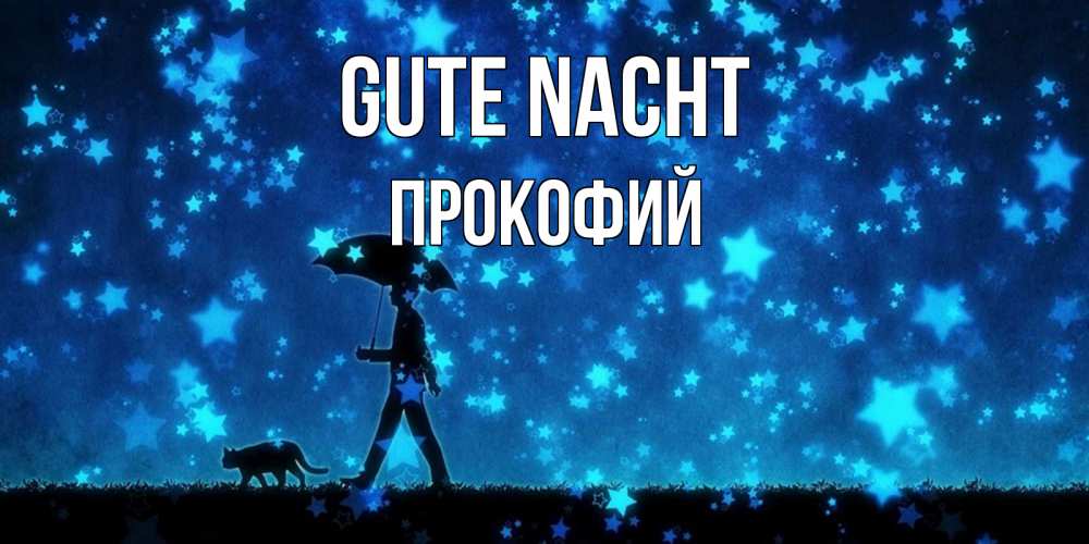 Открытка на каждый день с именем, Прокофий Gute Nacht ночные прогулки с котом под звездами Прикольная открытка с пожеланием онлайн скачать бесплатно 