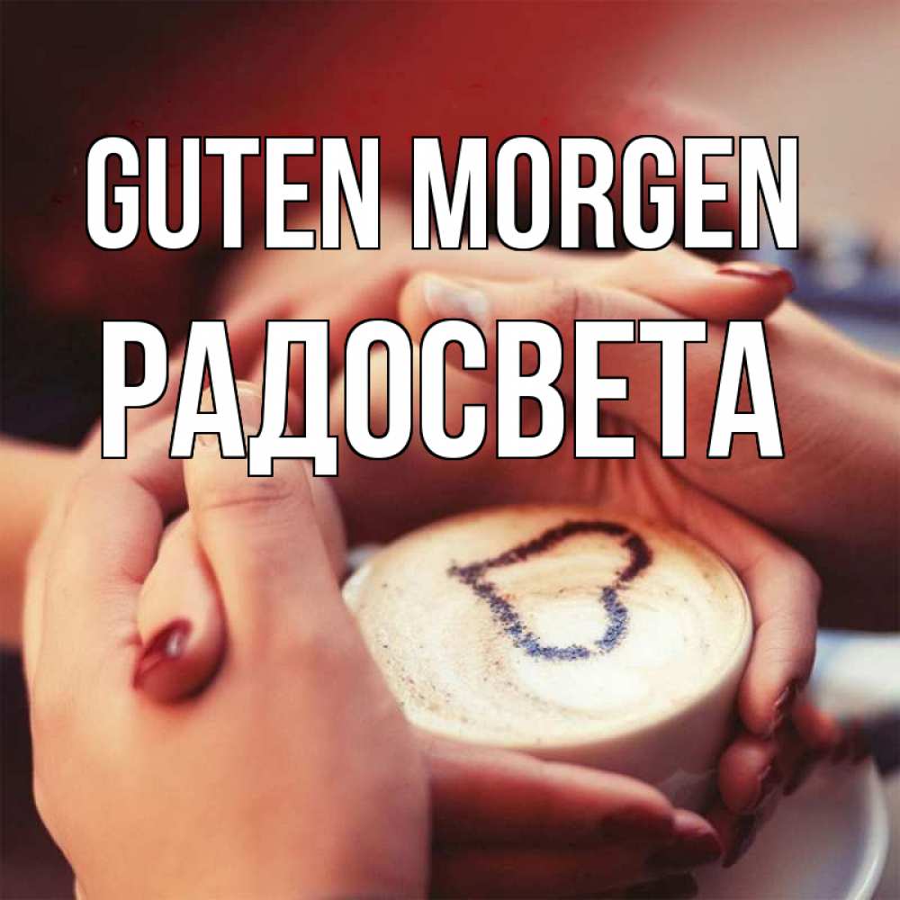 Открытка на каждый день с именем, Радосвета Guten Morgen мы навсегда вместе Прикольная открытка с пожеланием онлайн скачать бесплатно 