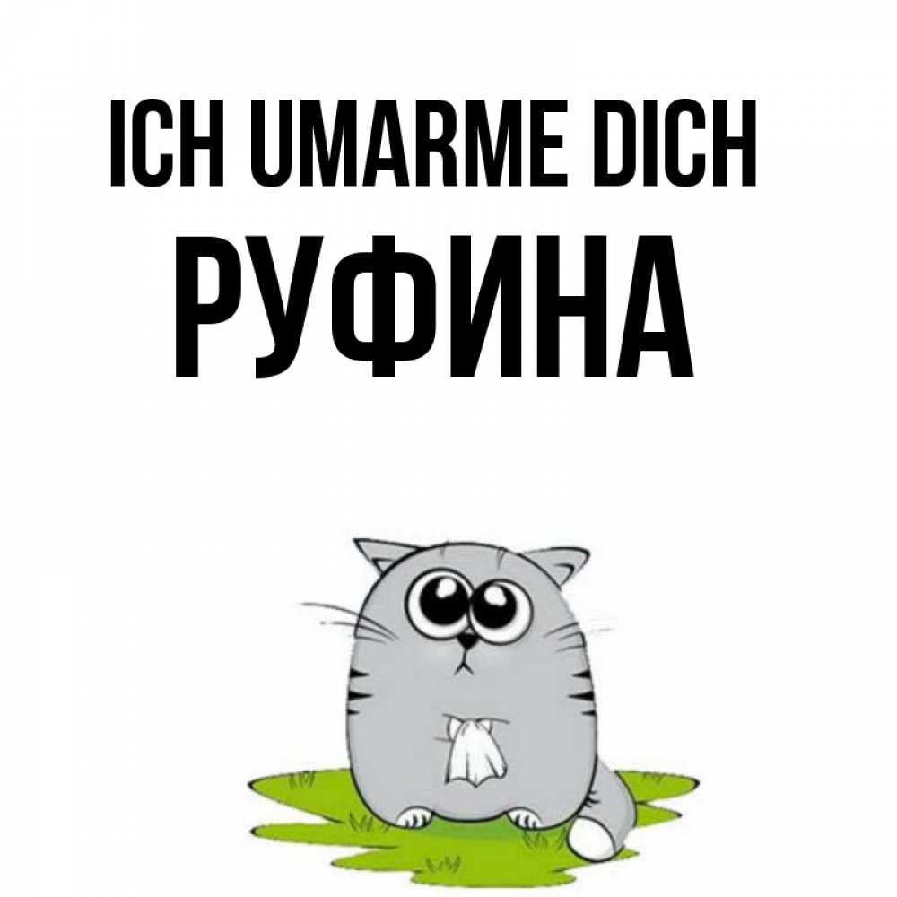Открытка на каждый день с именем, Руфина Ich umarme dich котик теребит платочек сидя на травке Прикольная открытка с пожеланием онлайн скачать бесплатно 