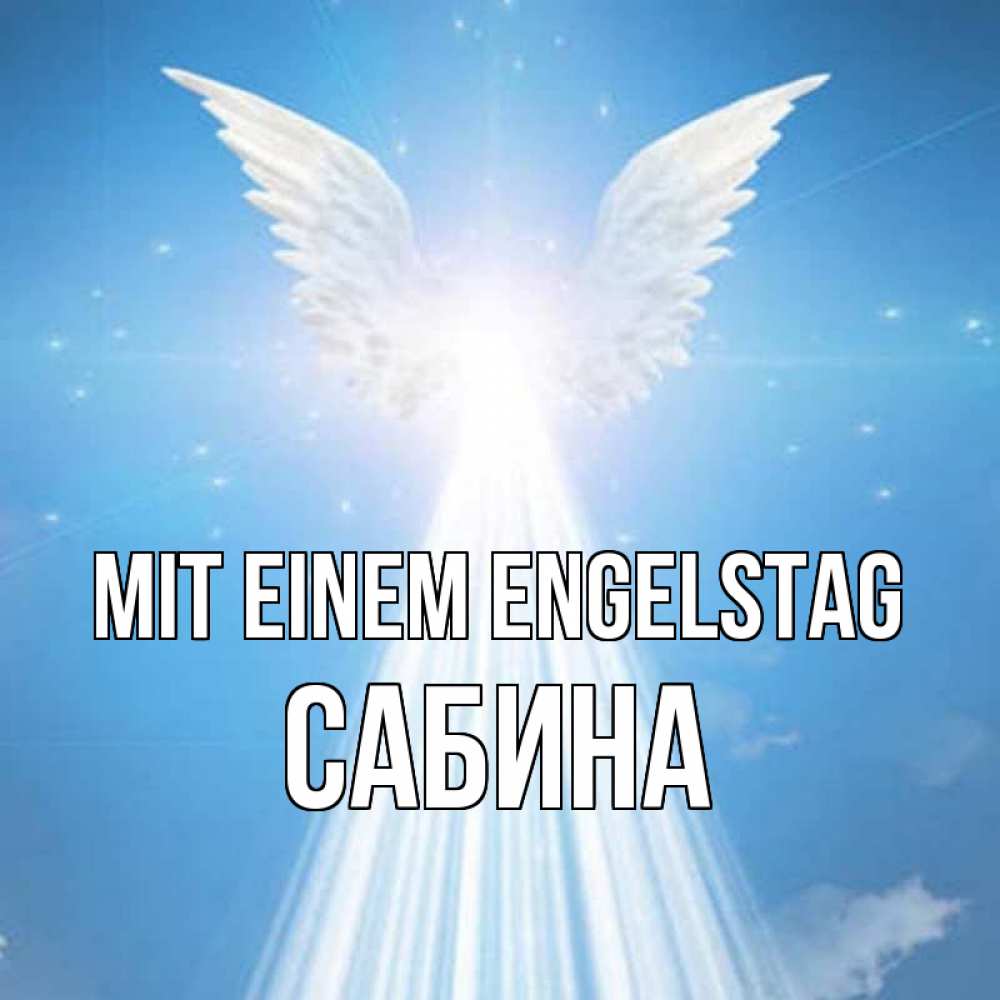 Открытка на каждый день с именем, Сабина Mit einem Engelstag поток света Прикольная открытка с пожеланием онлайн скачать бесплатно 