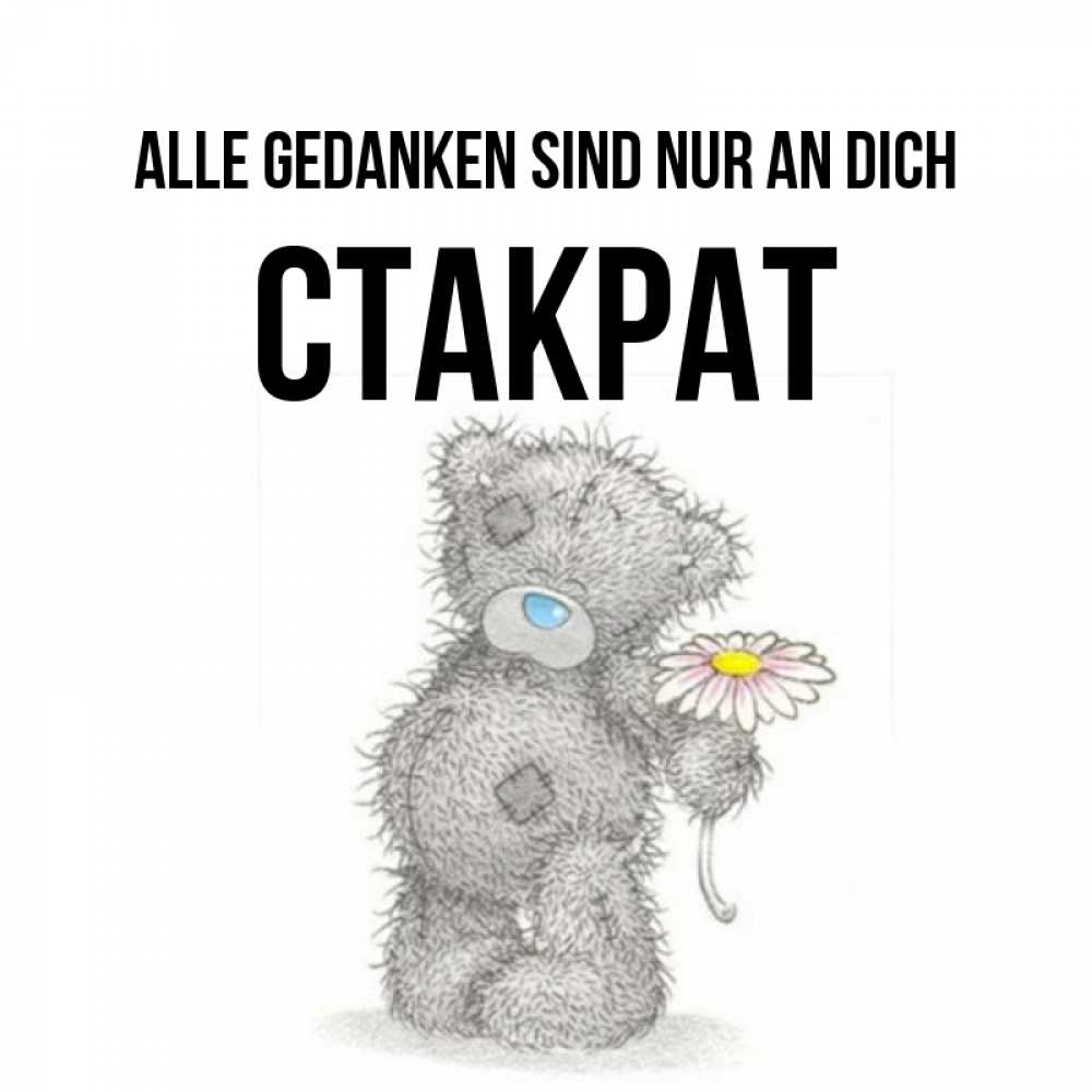 Открытка на каждый день с именем, Стакрат Alle Gedanken sind nur an dich мысли только о тебе Прикольная открытка с пожеланием онлайн скачать бесплатно 