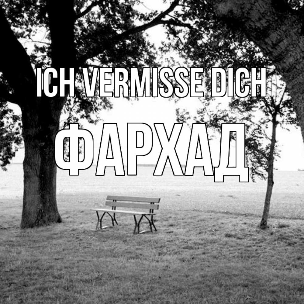 Открытка на каждый день с именем, Фархад Ich vermisse dich приходи Прикольная открытка с пожеланием онлайн скачать бесплатно 