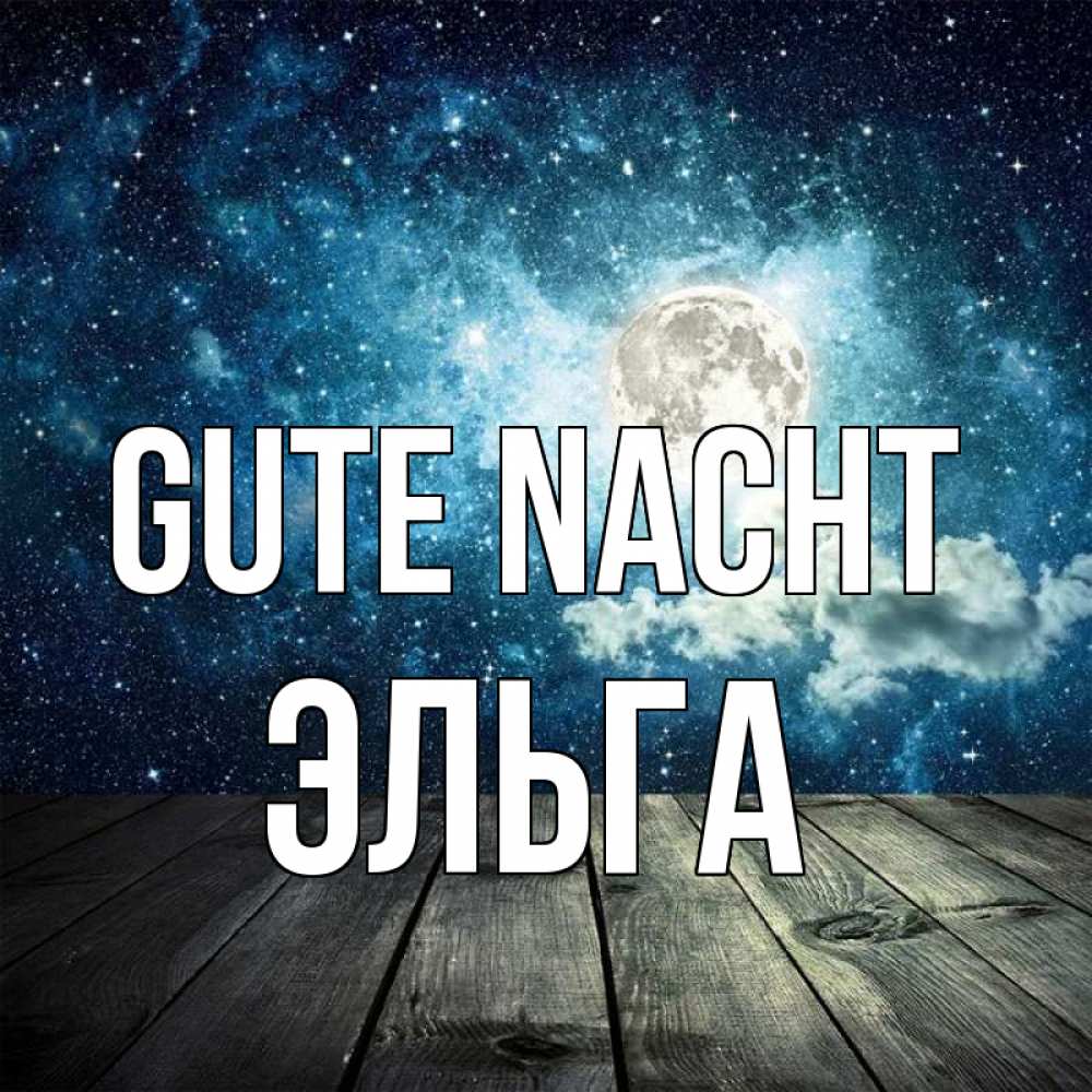 Открытка на каждый день с именем, Эльга Gute Nacht луна Прикольная открытка с пожеланием онлайн скачать бесплатно 