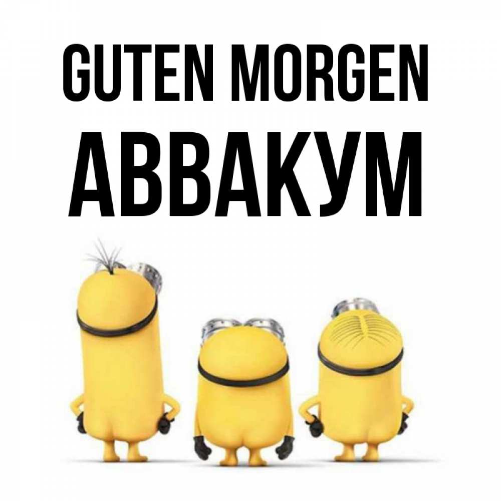 Открытка на каждый день с именем, Аввакум Guten Morgen подписать открытку онлайн бесплатно Прикольная открытка с пожеланием онлайн скачать бесплатно 