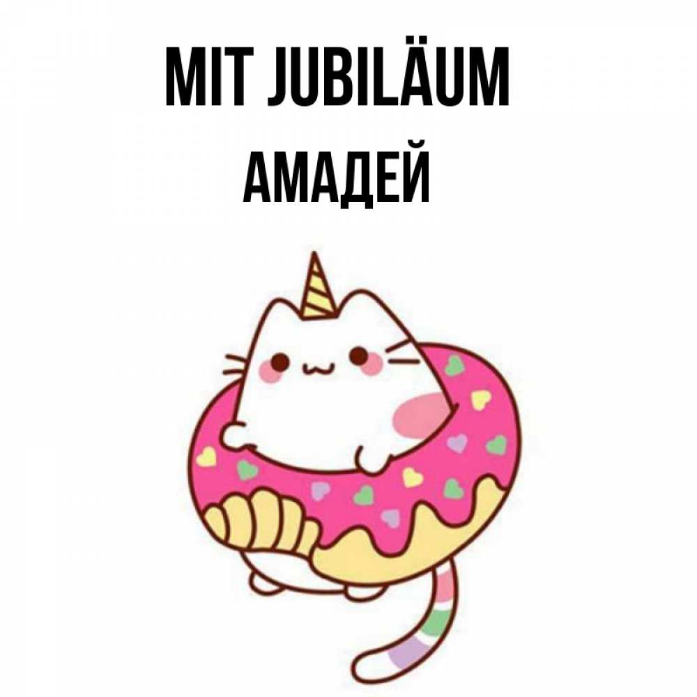 Открытка на каждый день с именем, Амадей Mit Jubiläum меньше надо жрать Прикольная открытка с пожеланием онлайн скачать бесплатно 