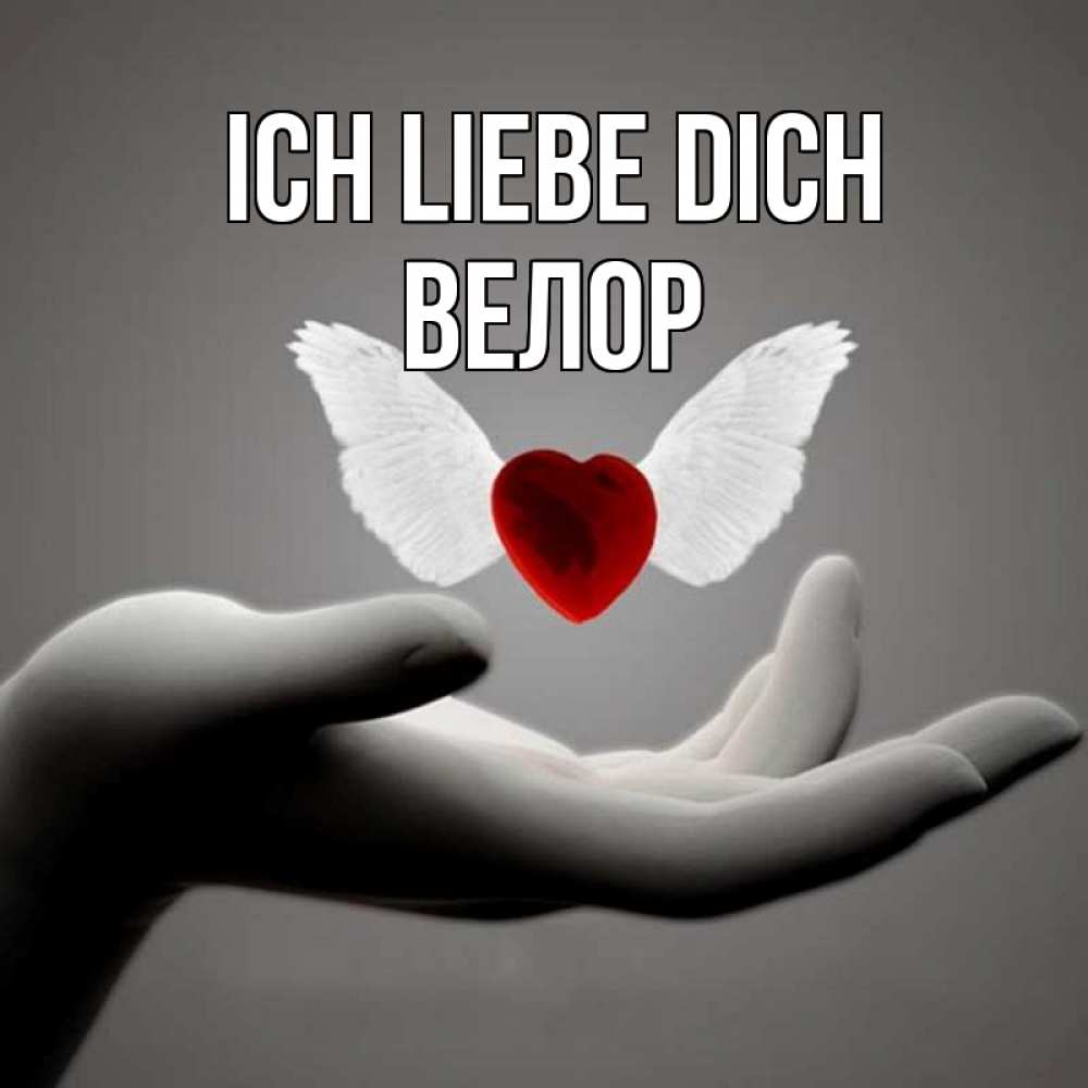 Открытка на каждый день с именем, Велор Ich liebe dich сердце Прикольная открытка с пожеланием онлайн скачать бесплатно 