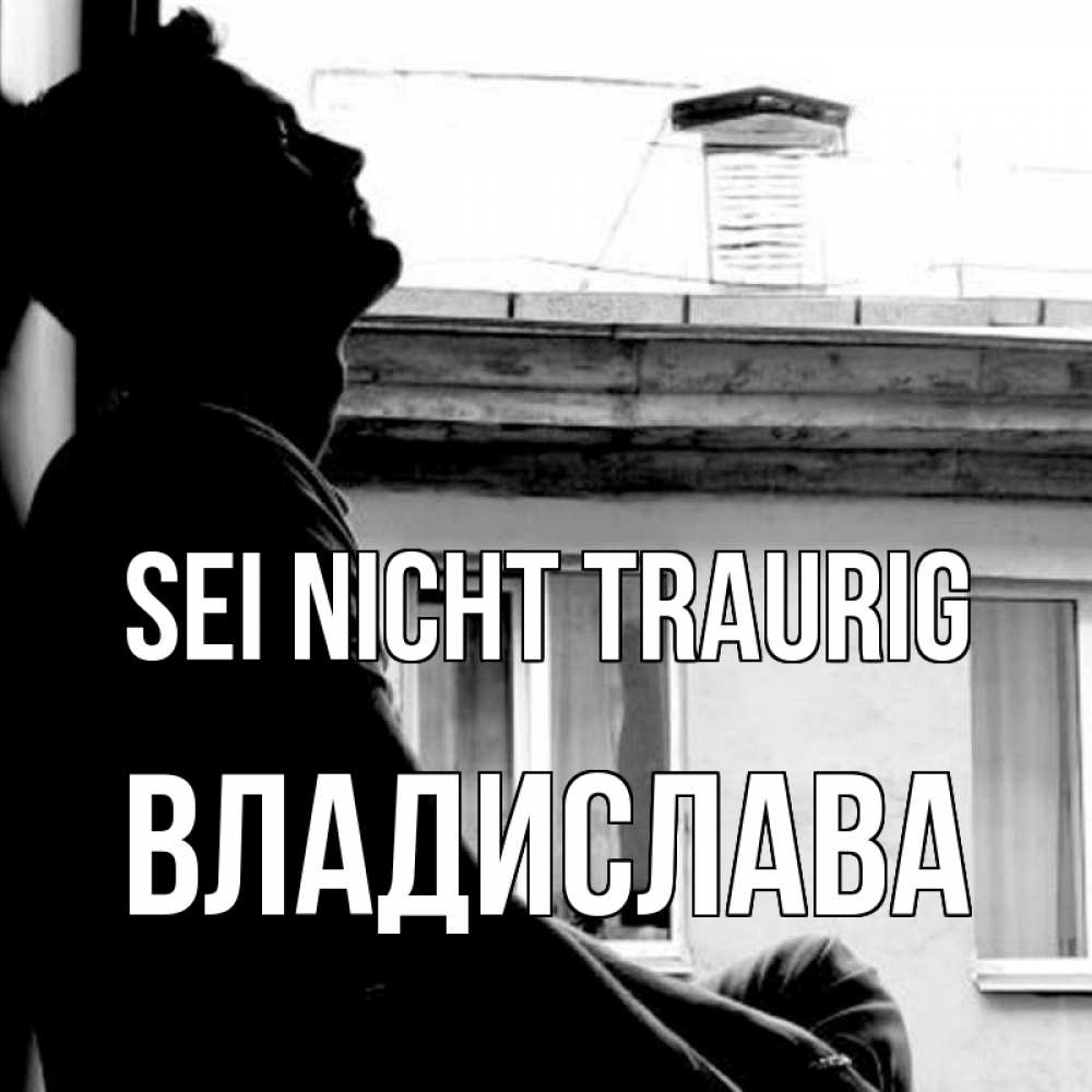 Открытка на каждый день с именем, Владислава Sei nicht traurig старый дом Прикольная открытка с пожеланием онлайн скачать бесплатно 